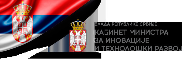 Program stručne prakse - Kabinet ministra za inovacije i tehnološki razvoj