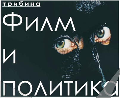 Poziv na tribinu na temu „Film i politika”
