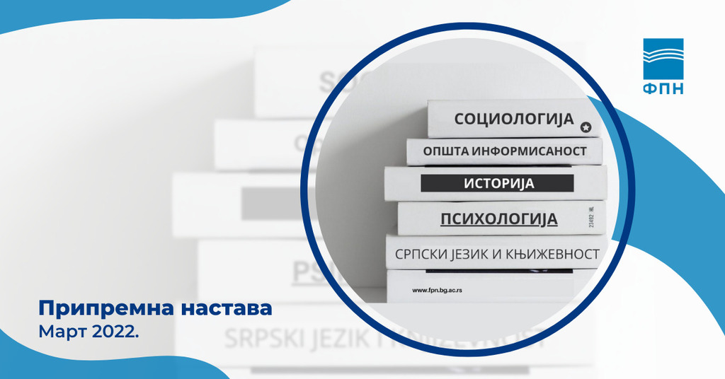 Припремна настава за упис на основне академске студије у школској 2022/23. години