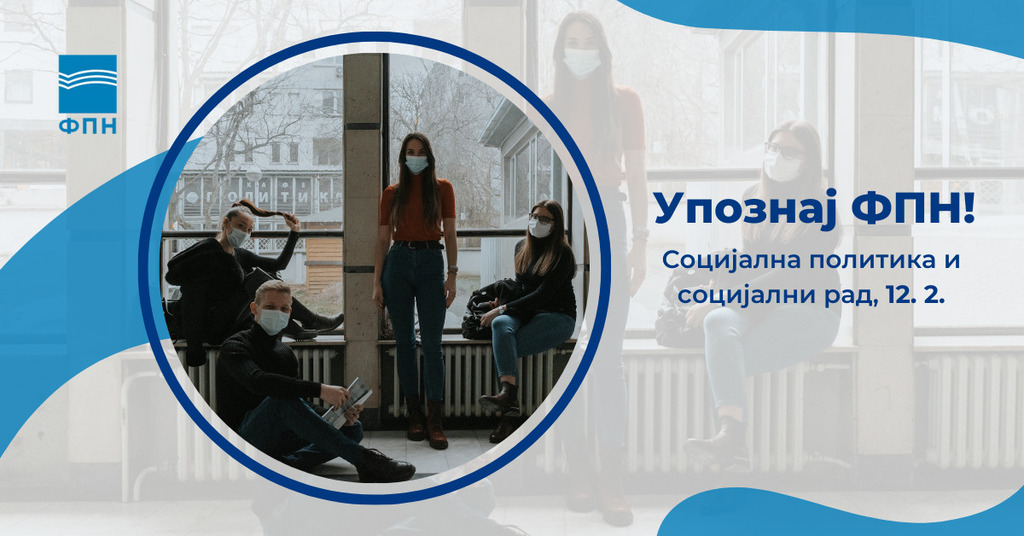 Упознај ФПН: Социјална политика и социјални рад
