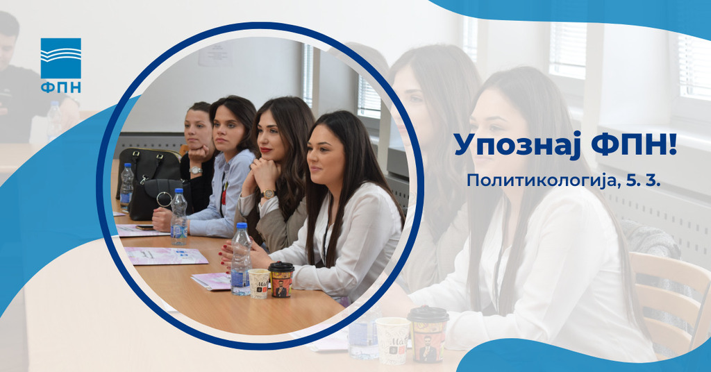 Упознај ФПН: Политикологија
