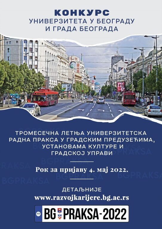 БГ ПРАКСА- прилика за студенте Универзитета у Београду