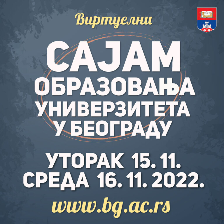 Посети Виртуелни сајам образовања Универзитета у Београду
