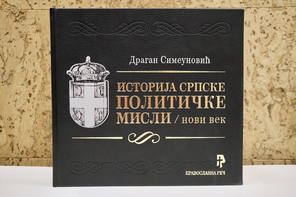 Позив на промоцију књиге „Историја српске политичке мисли. Нови век“