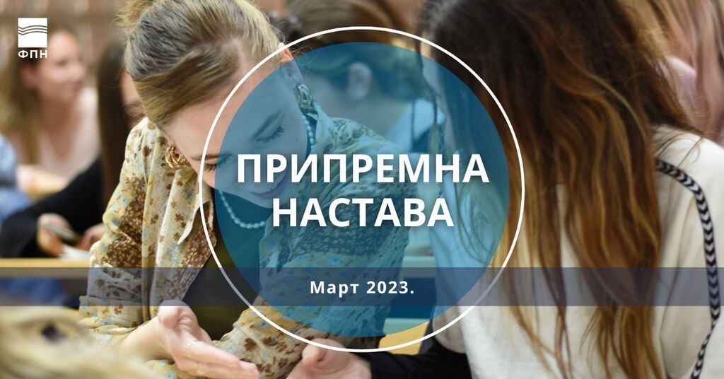 Припремна настава за упис на основне академске студије у школској 2023/24. години 