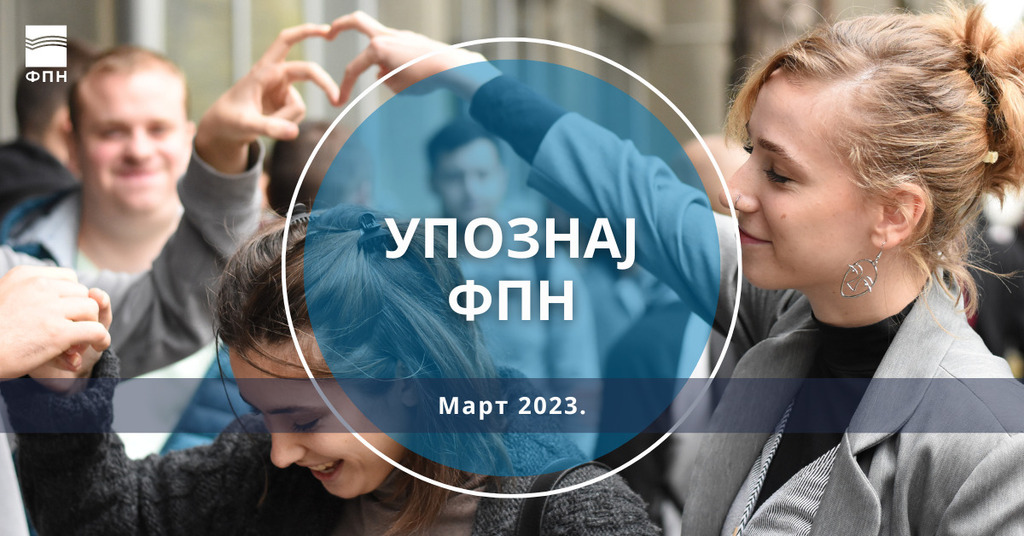 Позив на онлајн представљање: Упознај ФПН