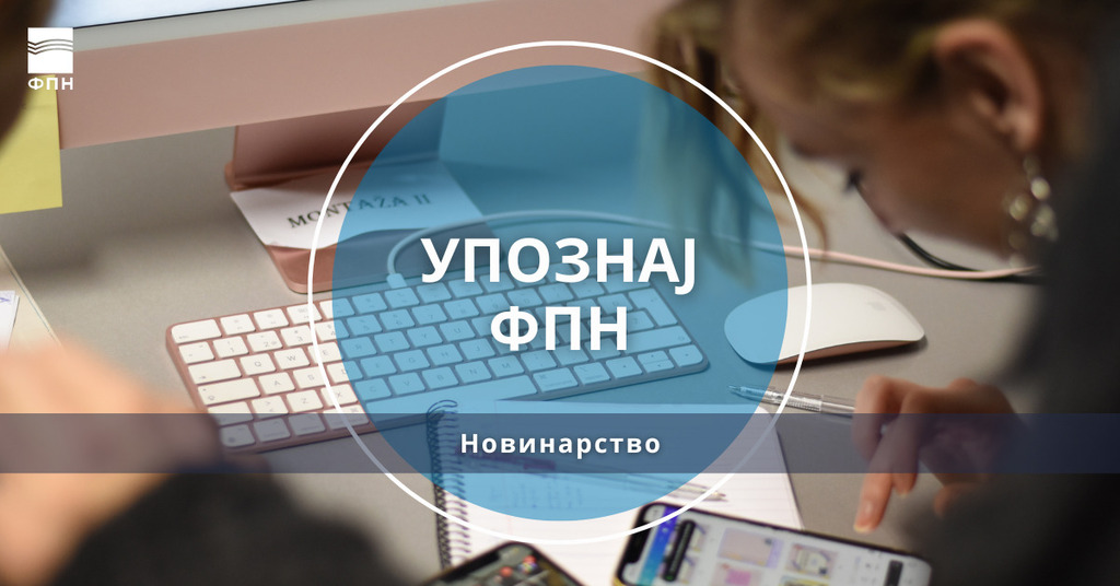 Упознај ФПН: Новинарство