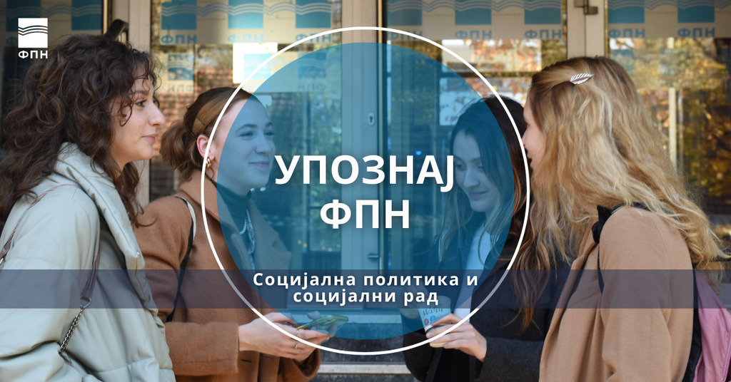 Упознај ФПН: Социјална политика и социјални рад