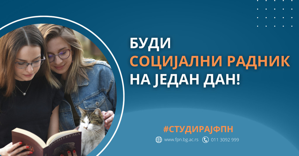 Буди социјални радник на један дан!