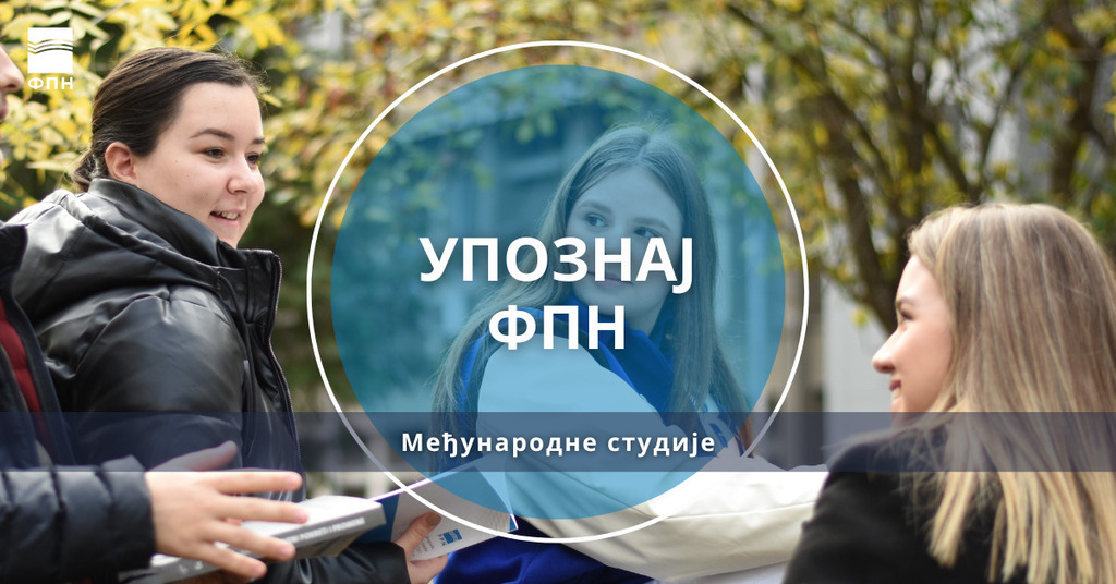 Упознај ФПН: Међународне студије