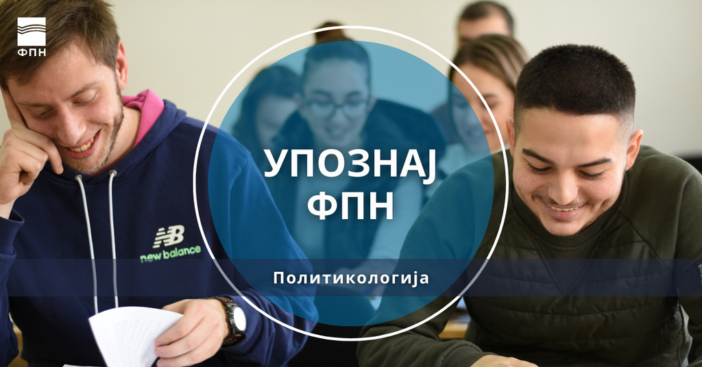Упознај ФПН: Политикологија