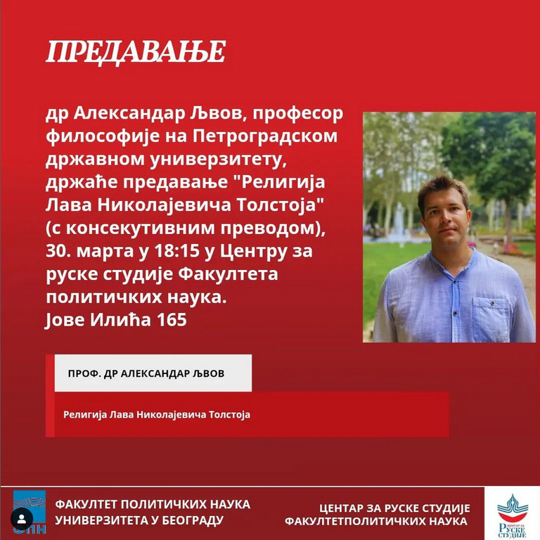 Предавање проф. др Александра Љвова