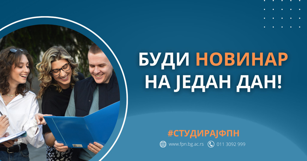 Буди новинар на један дан!