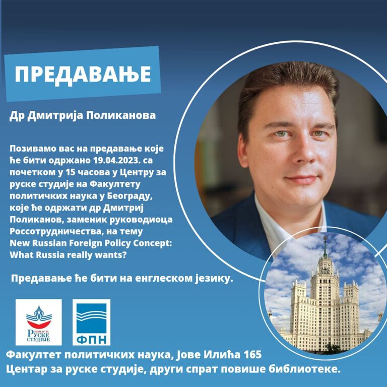 Позив на предавање др Дмитрија Поликанова из Россотрудничества