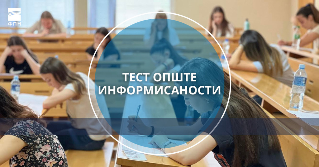 Обавештење о тесту опште информисаности