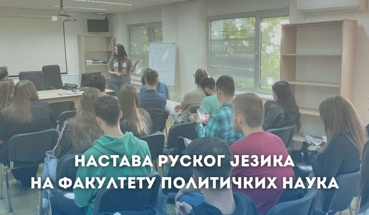 Početak nastave ruskog jezika na Fakultetu političkih nauka