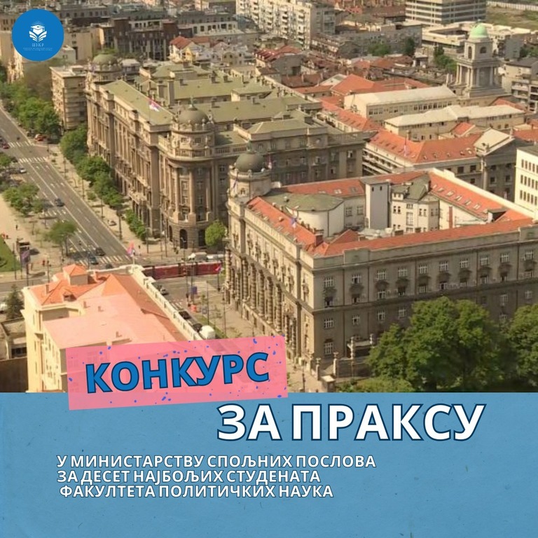 Konkurs za stručnu praksu u Ministarstvu spoljnih poslova Republike Srbije